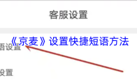 《京麦》设置快捷短语方法