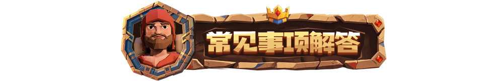 《为了吾王》常见问题解答