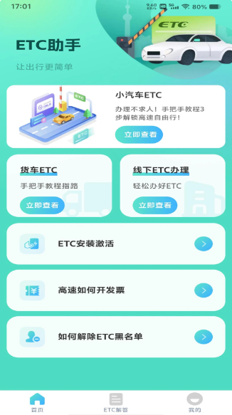 ETC高速管家(图1)