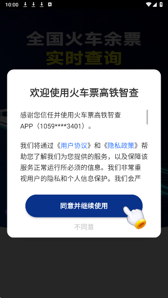 火车票高铁智查(图1)