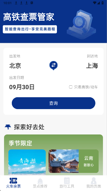 火车票高铁智查(图2)
