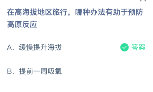 在高海拔地区旅行，哪种办法有助于预防高原反应(图2)