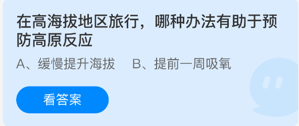 在高海拔地区旅行，哪种办法有助于预防高原反应(图1)