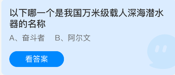 以下哪一个是我国万米级载人深海潜水器的名称(图1)