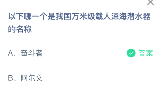 以下哪一个是我国万米级载人深海潜水器的名称(图2)
