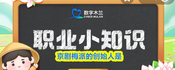 京剧梅派的创始人是(图1)