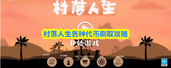 村落人生各种代币刷取攻略(图1)