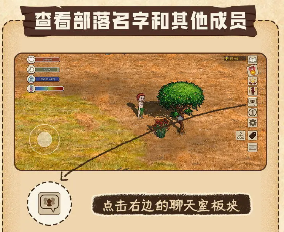 村落人生查看部落名字和其他成员方法(图2)