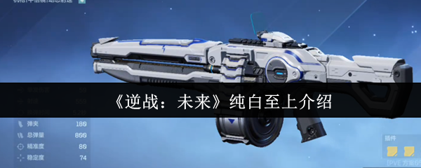 《逆战：未来》纯白至上介绍