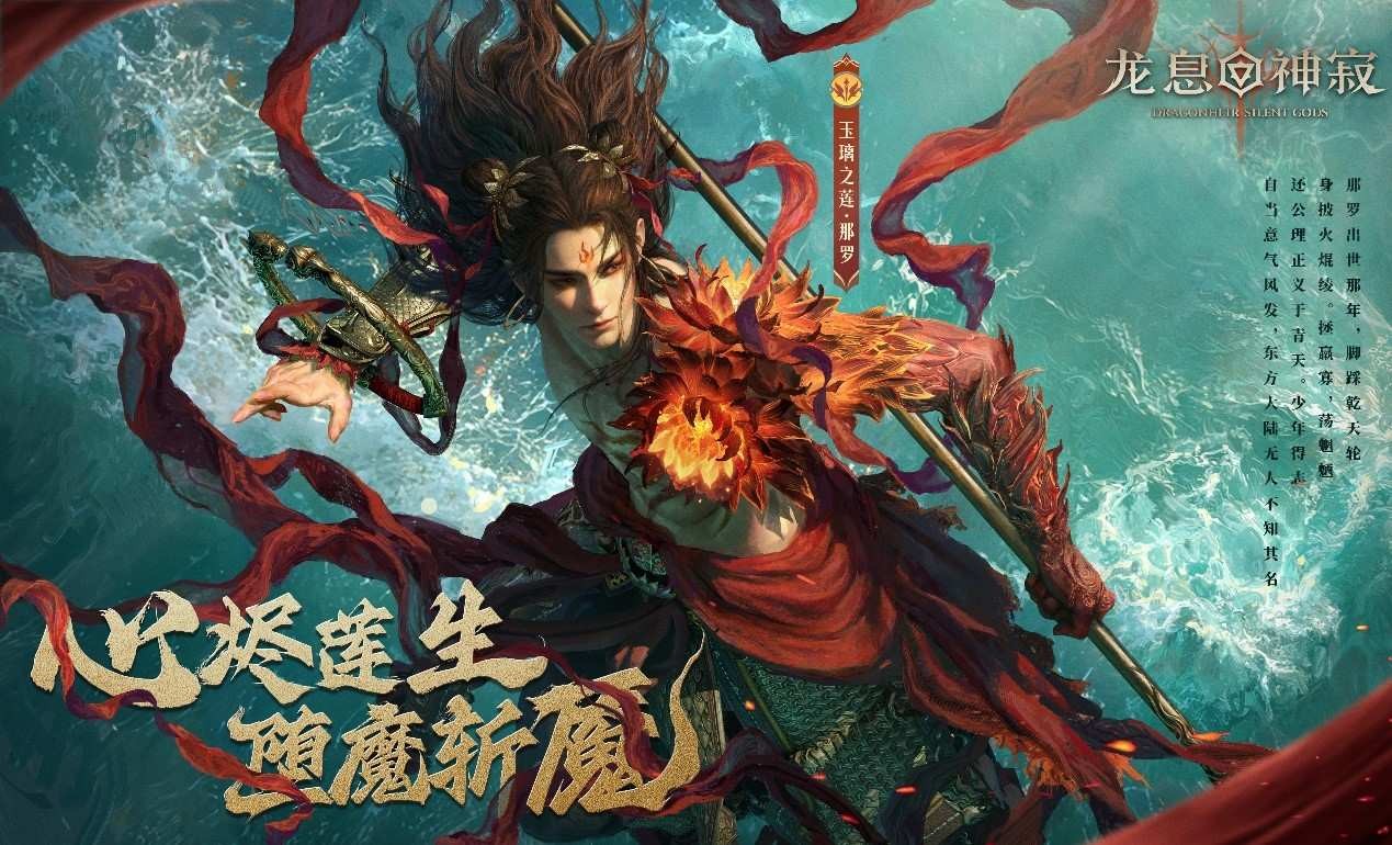 焚尽业障，守护莲华！《龙息神寂》全新英雄那罗现已上线
