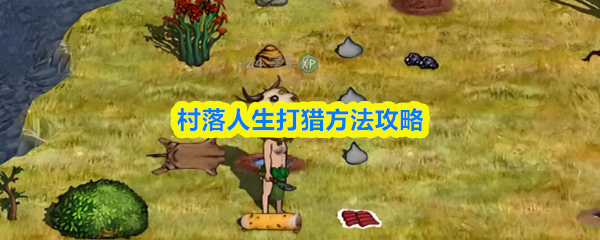 村落人生打猎方法攻略(图1)