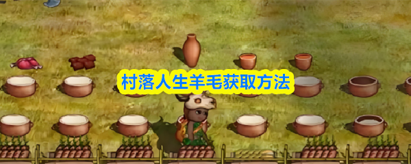 村落人生羊毛获取方法(图1)