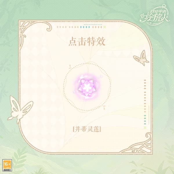 《时空中的绘旅人》周年版本活动「若最后之梦熄灭」9月26日开启，若最后之梦将熄，便以蝶翼护烛光。(图19)