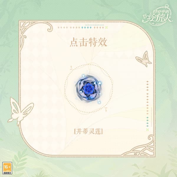 《时空中的绘旅人》周年版本活动「若最后之梦熄灭」9月26日开启，若最后之梦将熄，便以蝶翼护烛光。(图18)