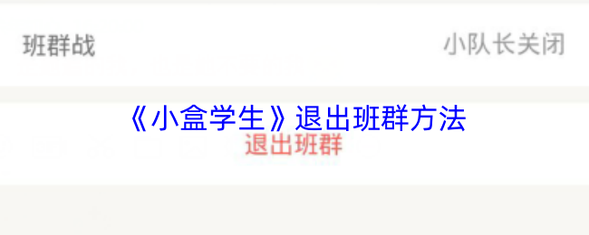 《小盒学生》退出班群方法