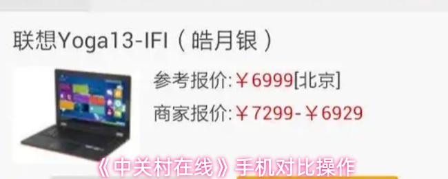 《中关村在线》手机对比操作