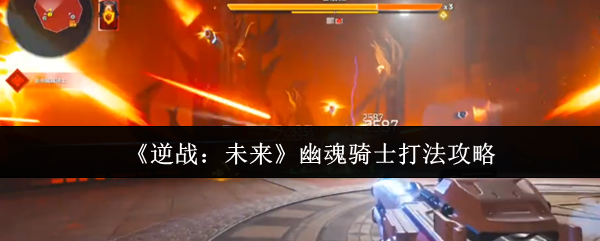 《逆战：未来》幽魂骑士打法攻略