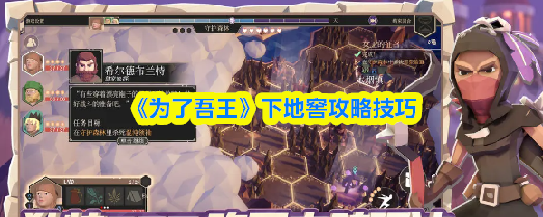 《为了吾王》下地窖攻略技巧