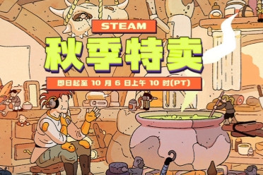 Steam秋季特卖今日正式开启！多款大作迎好价