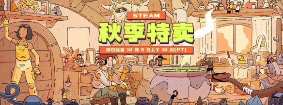 Steam秋季特卖今日正式开启！多款大作迎好价(图1)