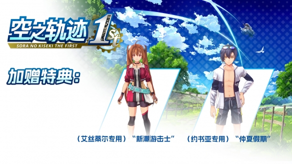 《空之轨迹 the 1st》国区热销感谢 特典服装限时免费送！(图3)