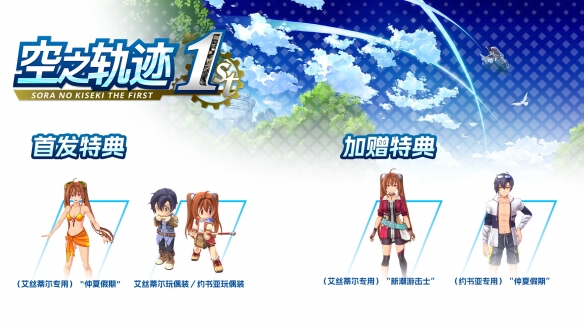 《空之轨迹 the 1st》国区热销感谢 特典服装限时免费送！(图2)