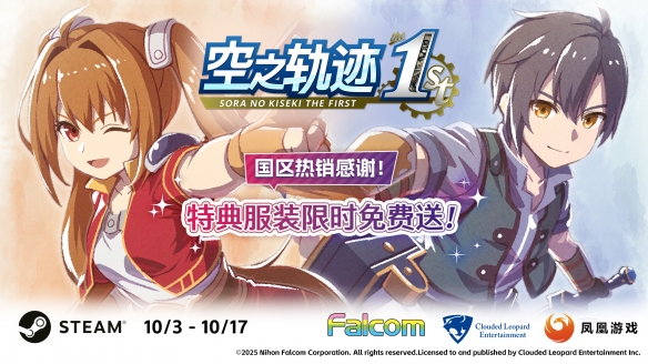 《空之轨迹 the 1st》国区热销感谢 特典服装限时免费送！(图1)