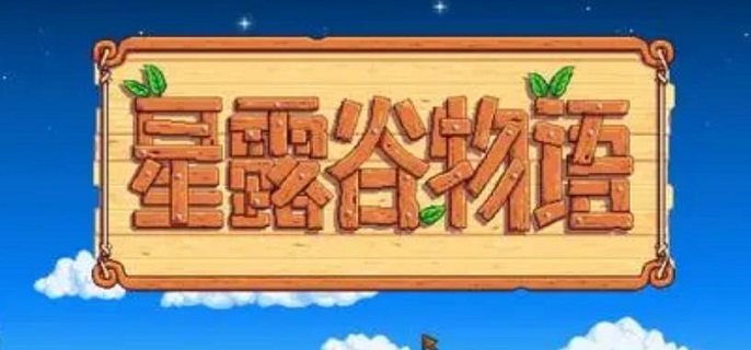 星露谷物语下矿入口在哪-下矿入口位置及玩法
