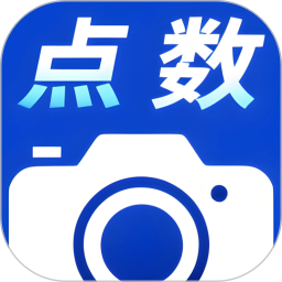 点数相机拍照计数