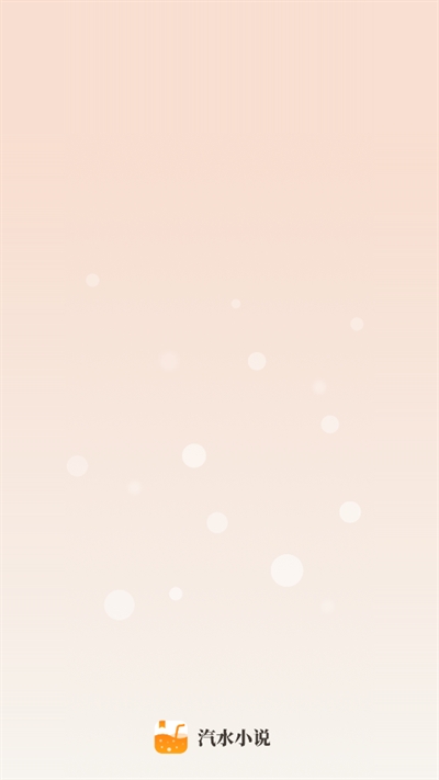 汽水小说app下载免费版
