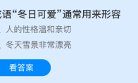 成语冬日可爱通常用来形容