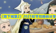 《地下城堡2》2025双节兑换码分享