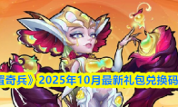 《放置奇兵》2025年10月最新礼包兑换码分享