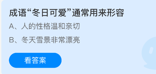 成语冬日可爱通常用来形容(图1)