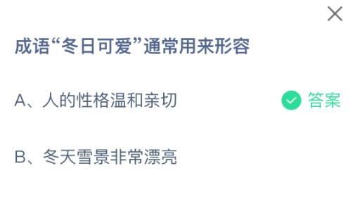 成语冬日可爱通常用来形容(图2)