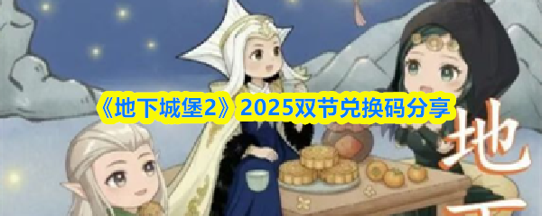 《地下城堡2》2025双节兑换码分享(图1)