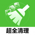 超全清理app