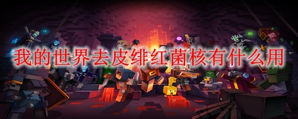 我的世界去皮绯红菌核有什么用(图1)