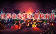 我的世界去皮绯红菌核有什么用