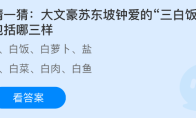 猜一猜大文豪苏东坡钟爱的三白饭包括哪三样