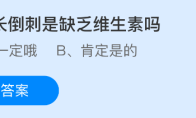 手指长倒刺是缺乏维生素吗