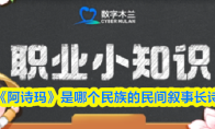 《阿诗玛》是哪个民族的民间叙事长诗