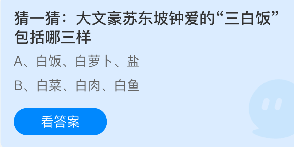 猜一猜大文豪苏东坡钟爱的三白饭包括哪三样(图1)