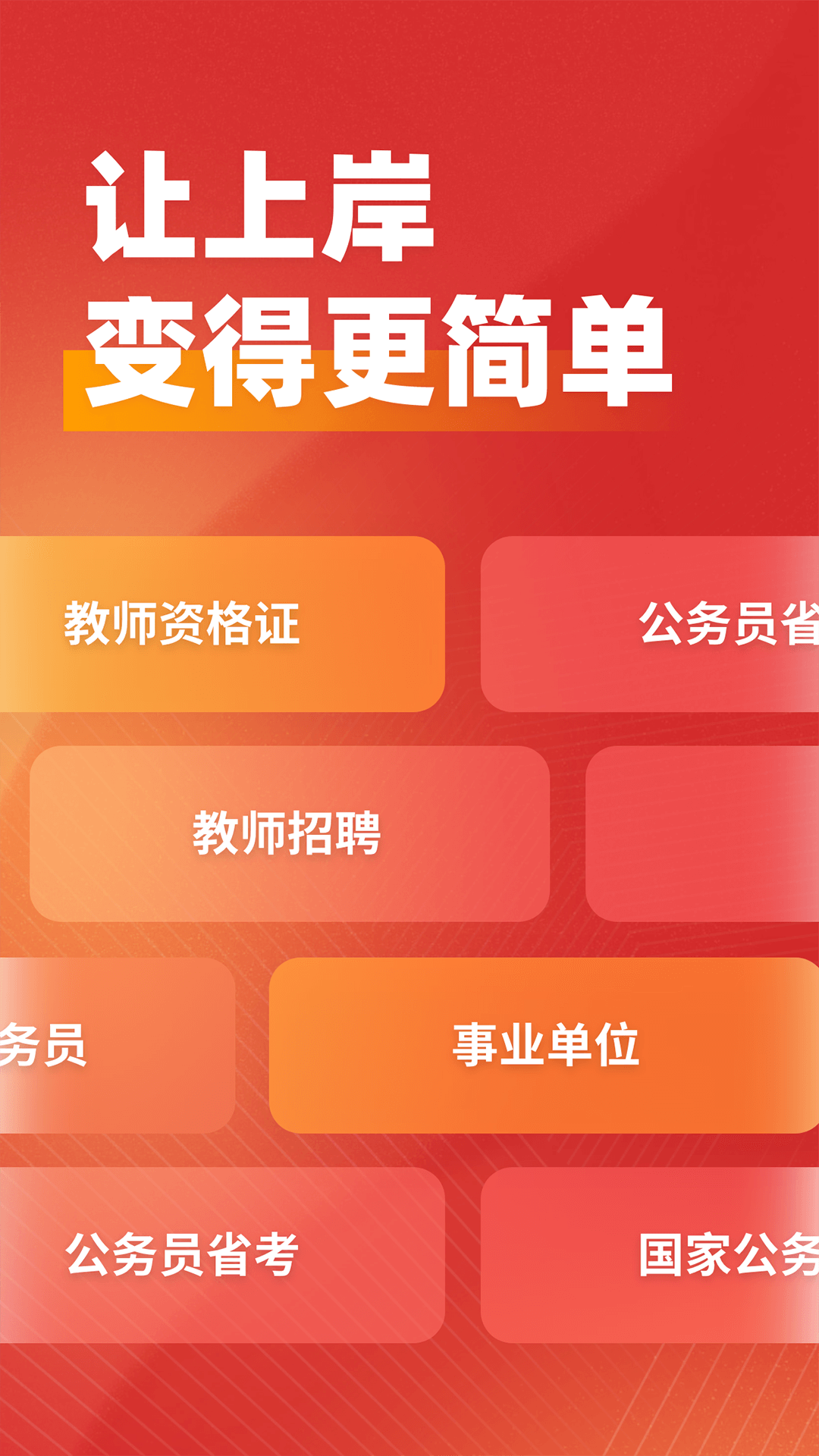 
上岸app