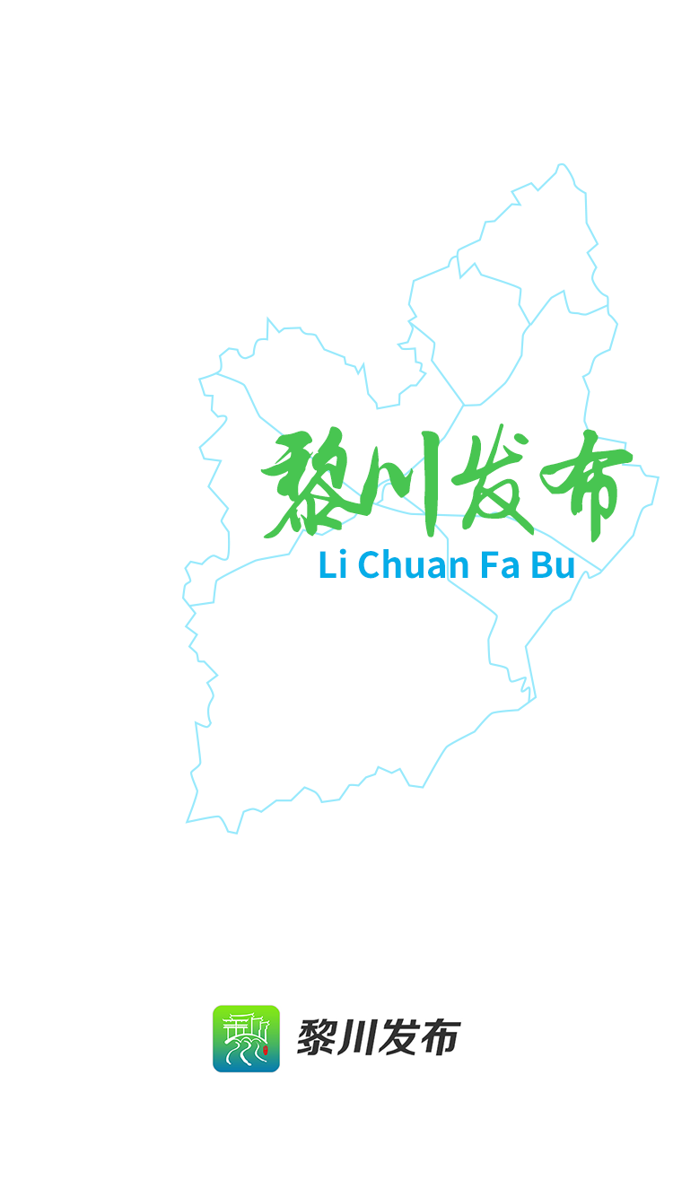 
黎川发布app