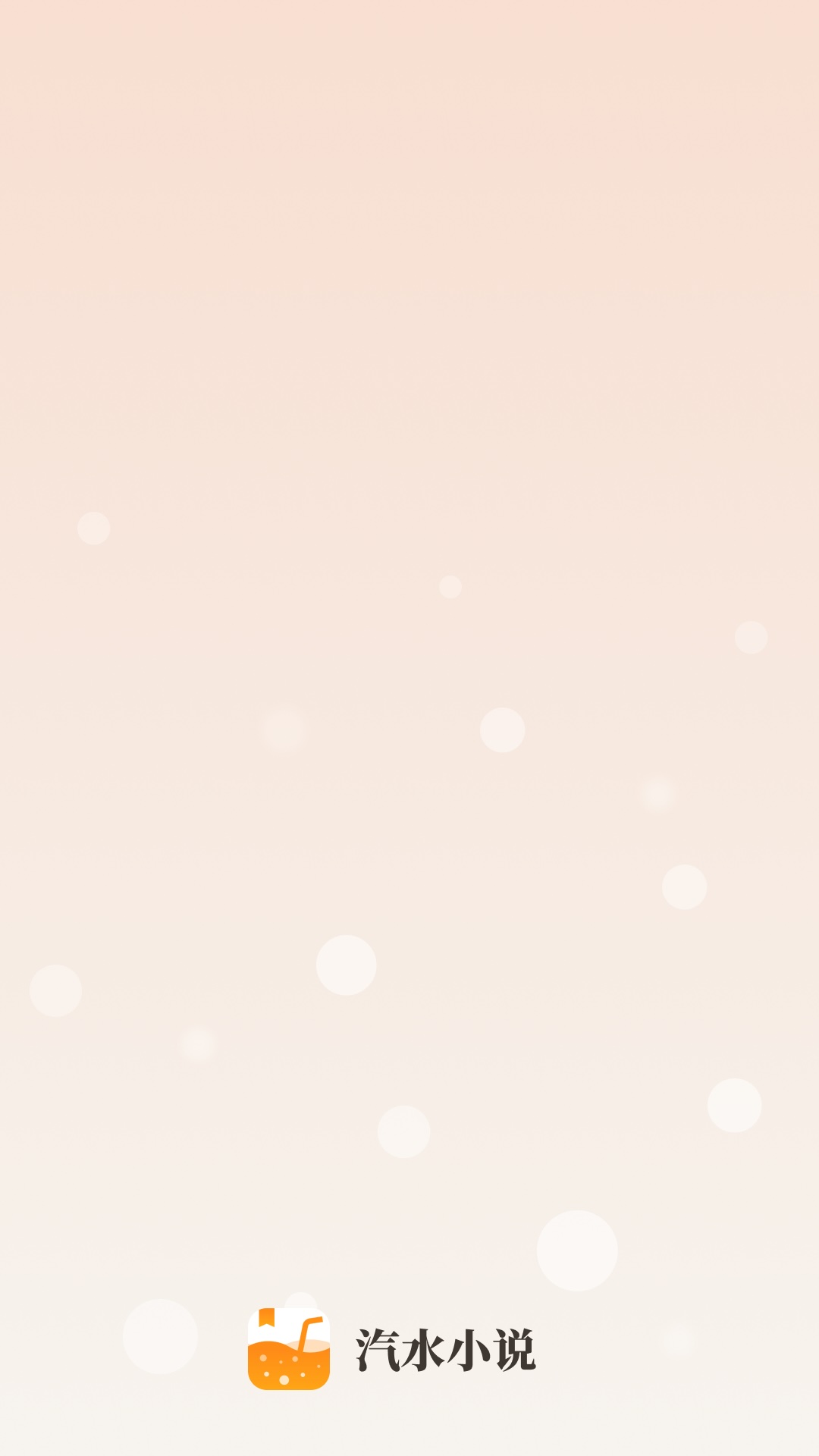 
汽水小说app
