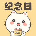 免费纪念日app