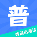教师普通话测试app