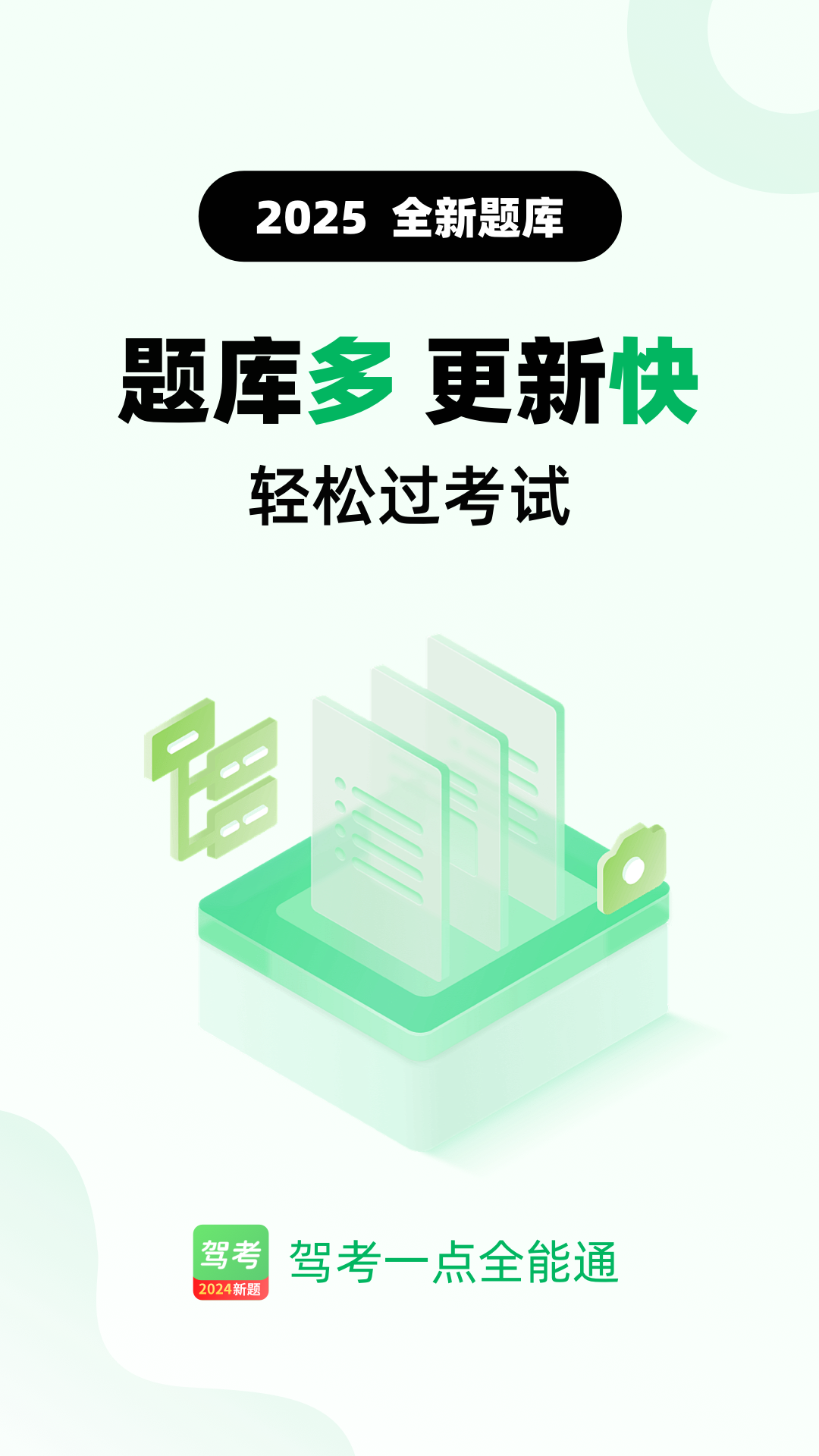
驾考一点全能通