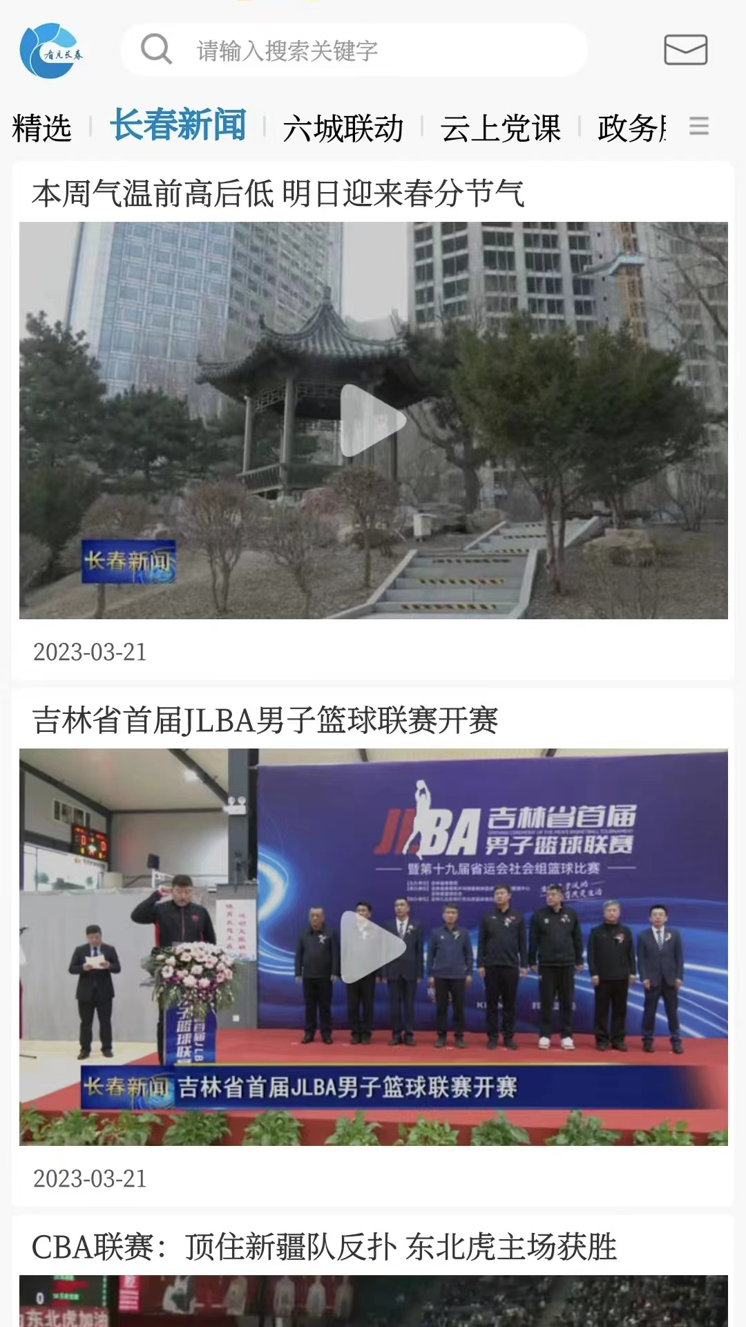 
看见长春app